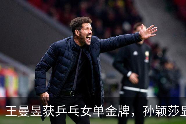王曼昱获乒乓女单金牌，孙颖莎显伤病困扰